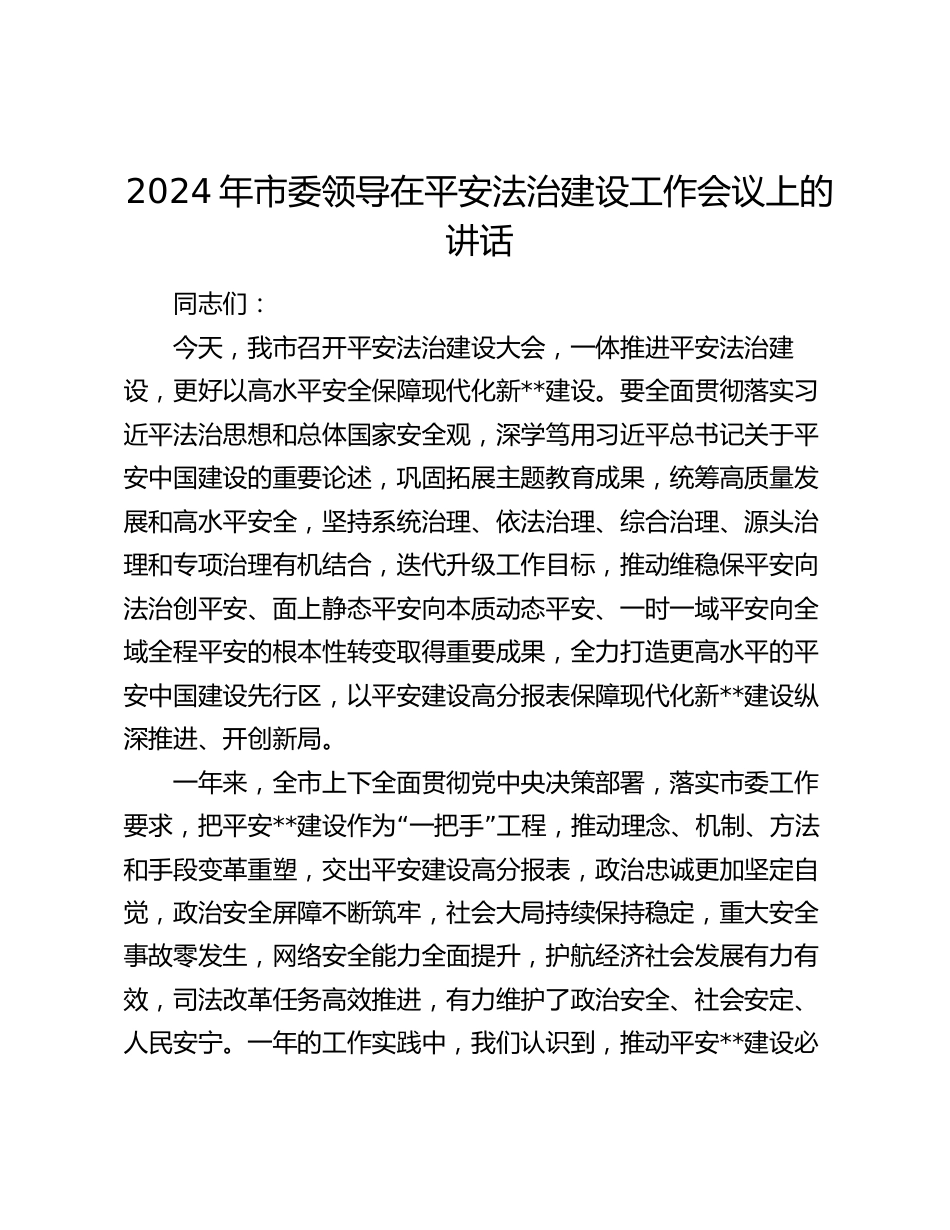 2024年市委领导在平安法治建设工作部署推进会议上的讲话_第1页