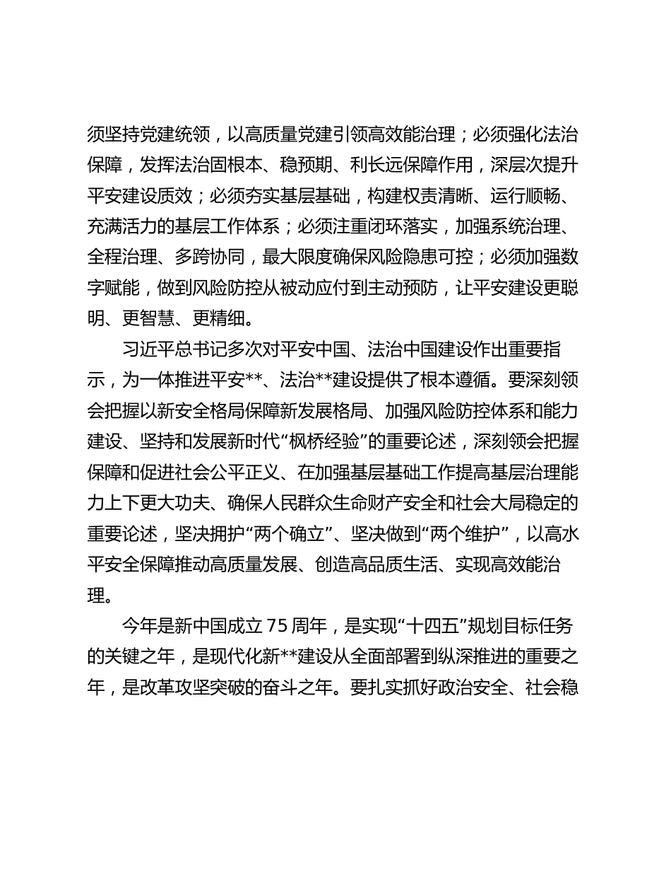 2024年市委领导在平安法治建设工作部署推进会议上的讲话_第2页