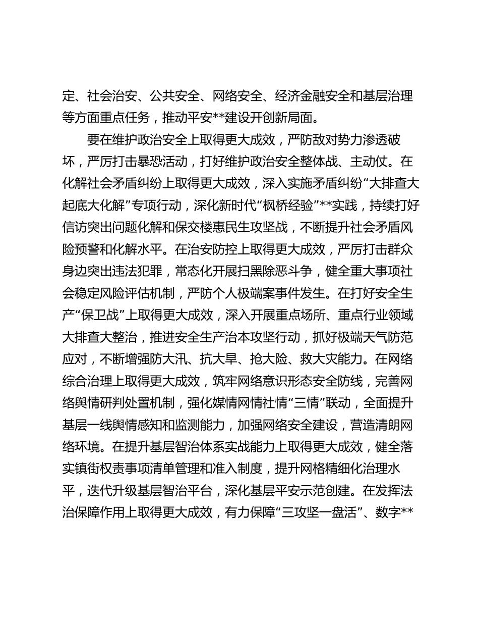 2024年市委领导在平安法治建设工作部署推进会议上的讲话_第3页