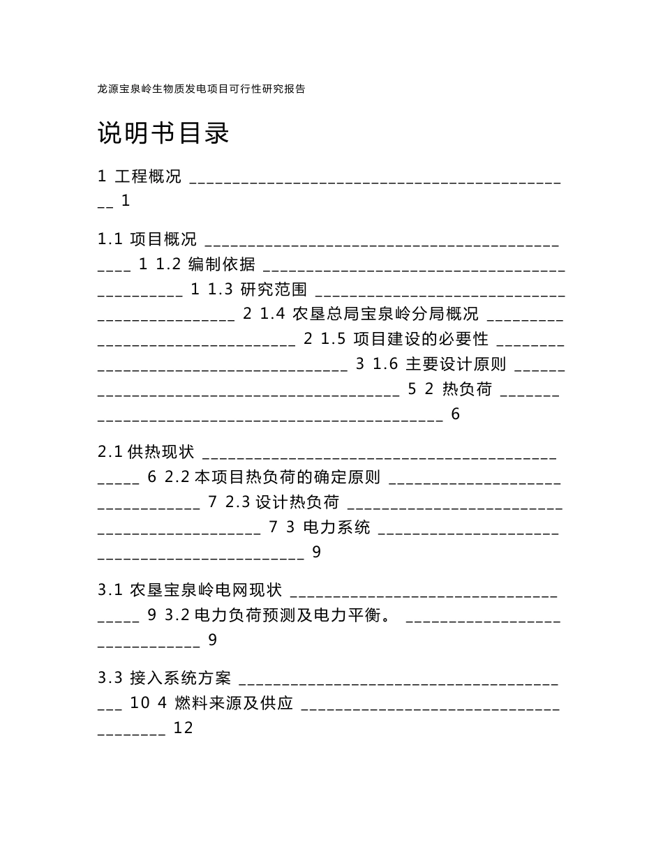 龙源宝泉岭生物质发电项目可行性研究报告_第2页