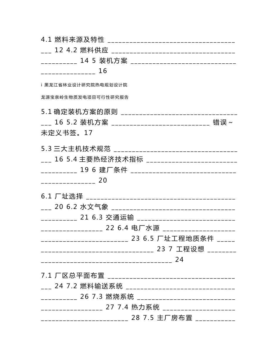 龙源宝泉岭生物质发电项目可行性研究报告_第3页