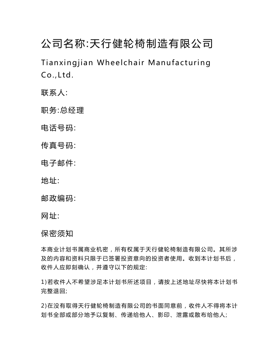轮椅制造公司项目建议书创业计划书_第1页