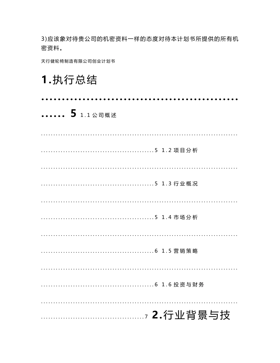 轮椅制造公司项目建议书创业计划书_第2页