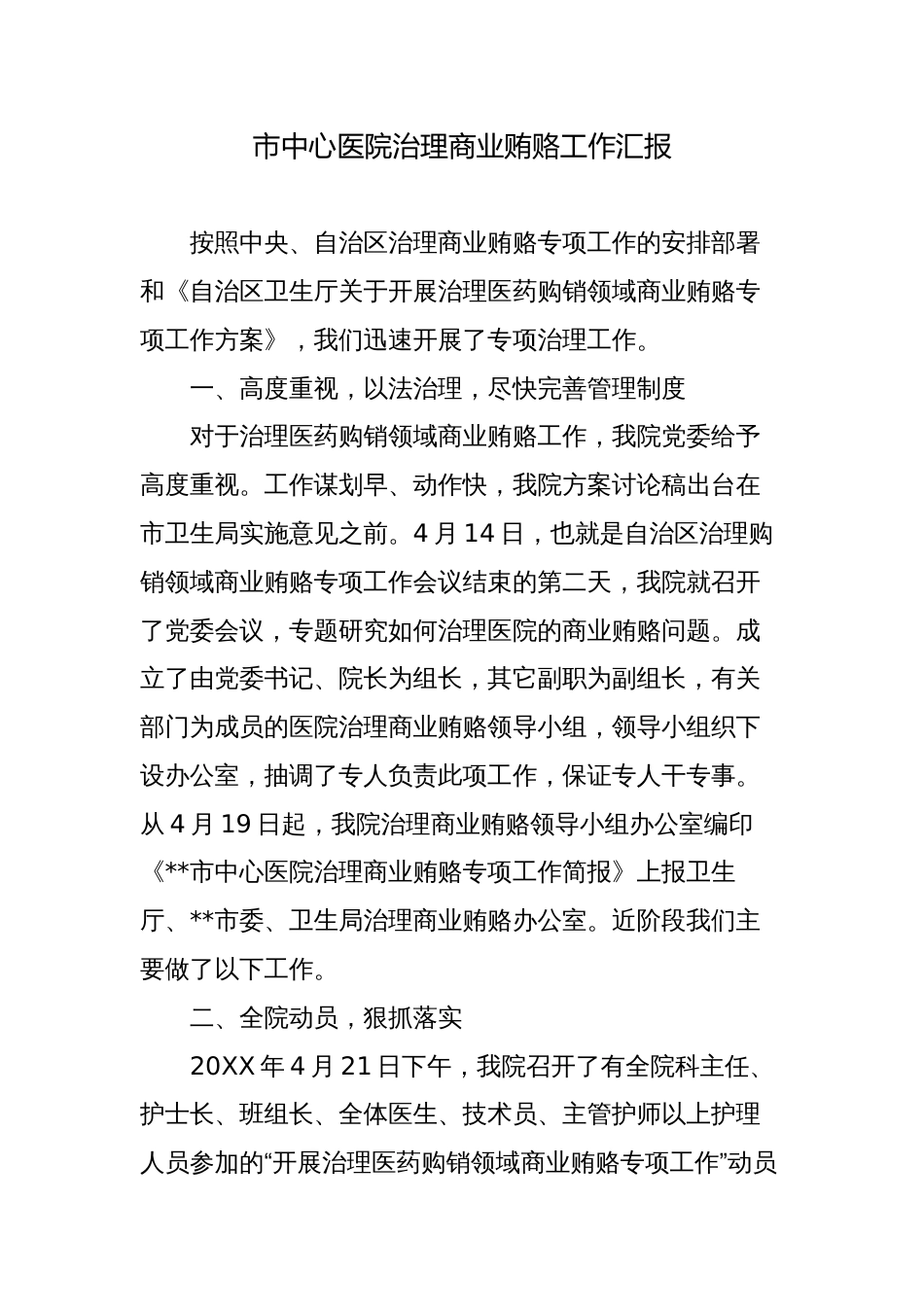 2023年人民医院治理医药购销领域商业贿赂经验汇报材料_第1页