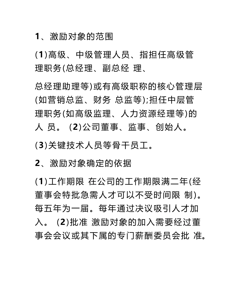 互联网 利润分红型虚拟股权激励方案案例分析_第2页