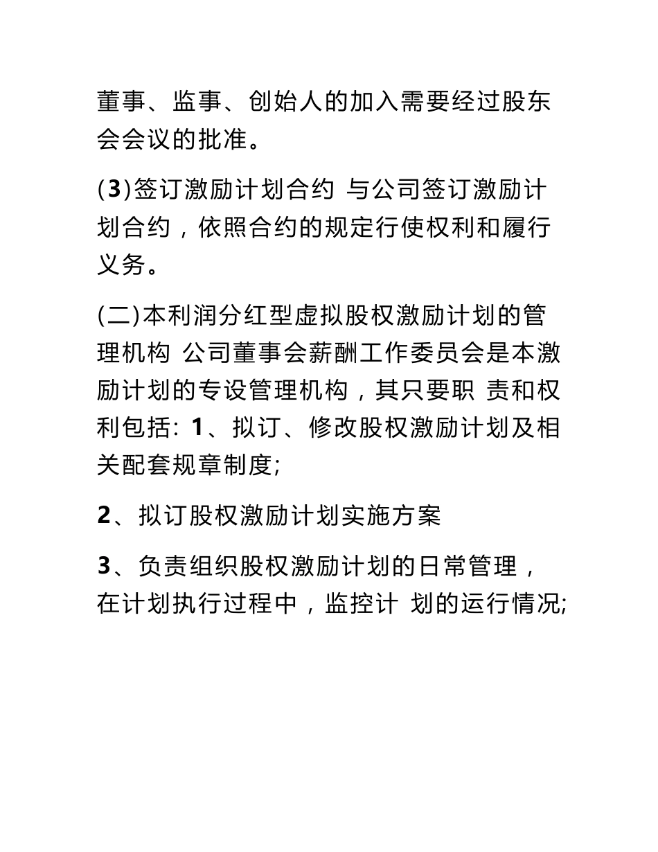 互联网 利润分红型虚拟股权激励方案案例分析_第3页