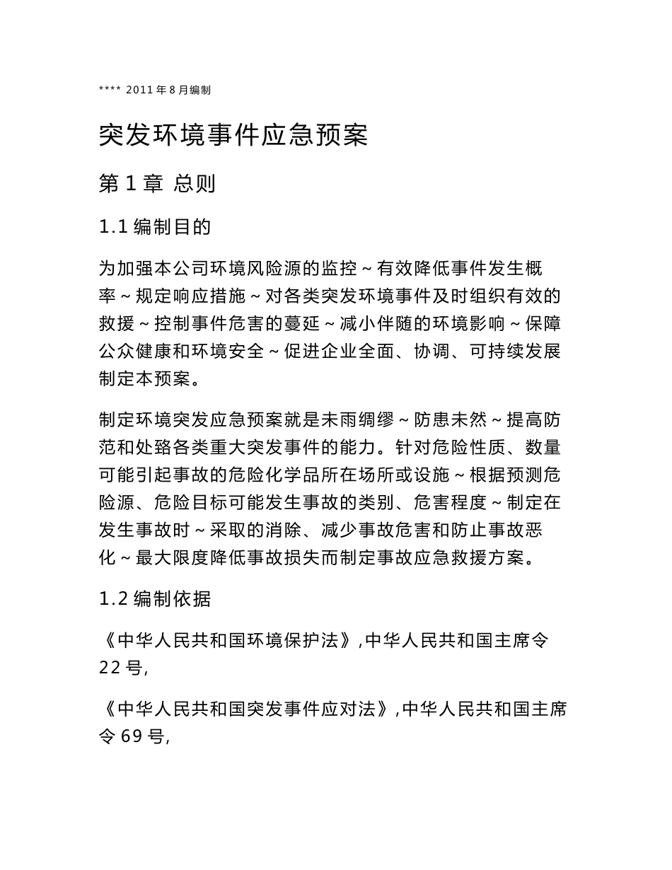 硅铁企业突发环境事件应急预案_第1页