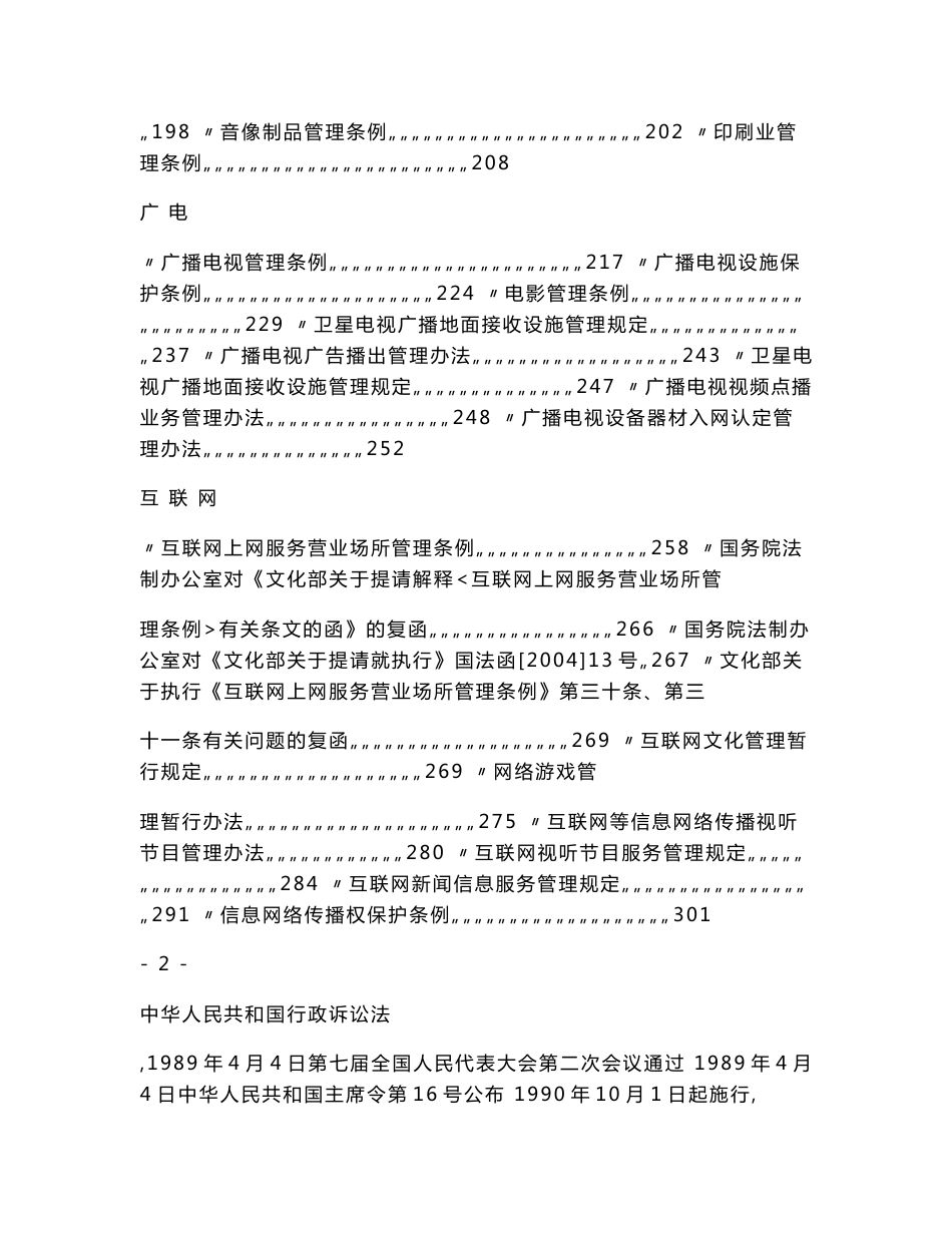 文化市场综合执法法律法规选编.doc_第2页