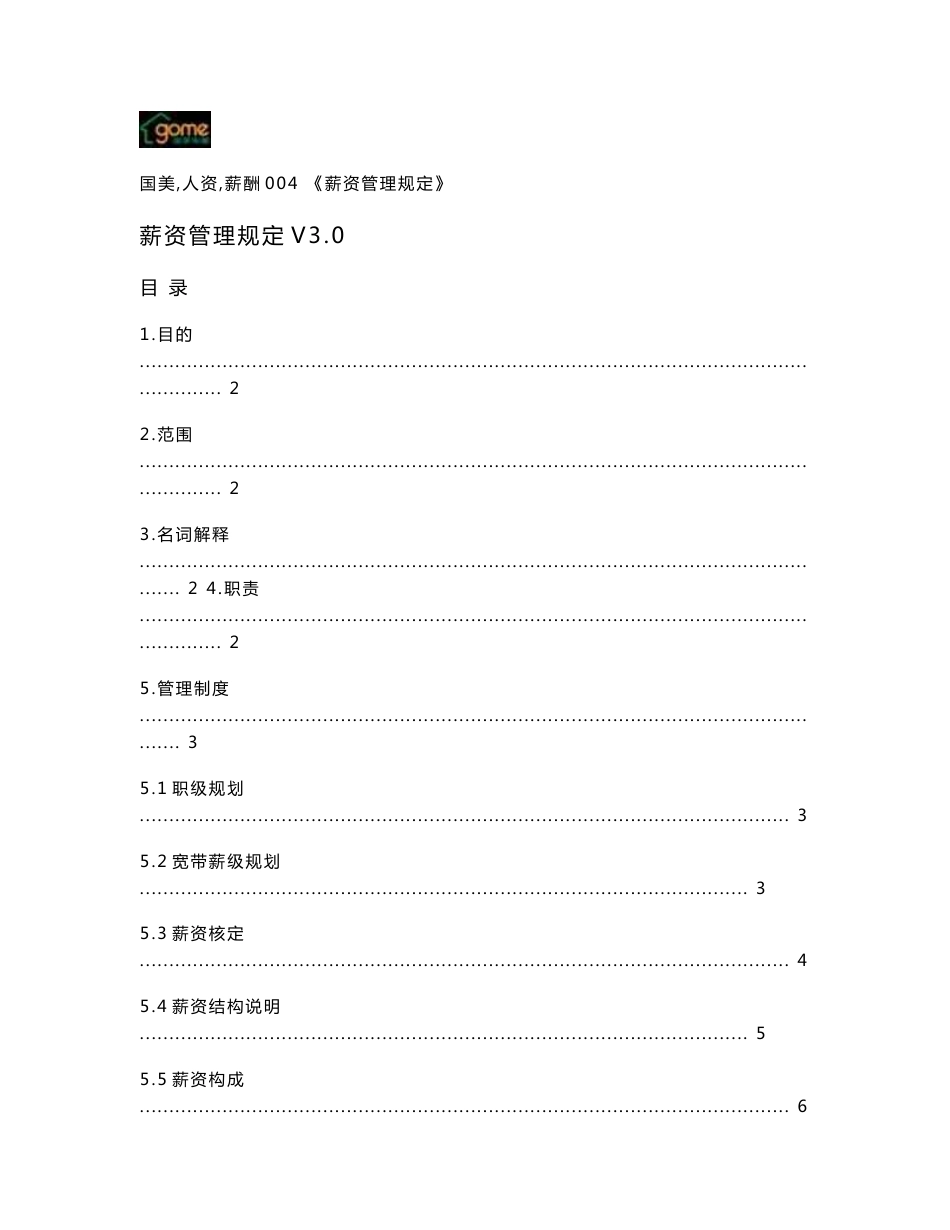 国美电器薪酬管理手册_第1页