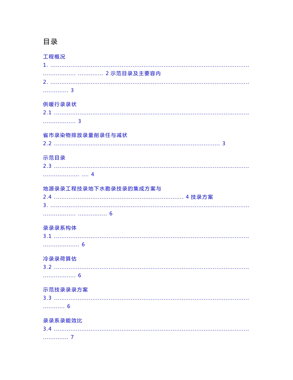 地热勘查与地源热泵技术集成大范围供暖制冷示范项目可行性研究报告_第1页