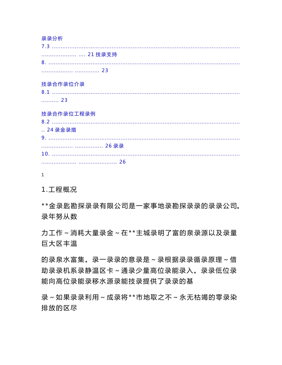 地热勘查与地源热泵技术集成大范围供暖制冷示范项目可行性研究报告_第3页