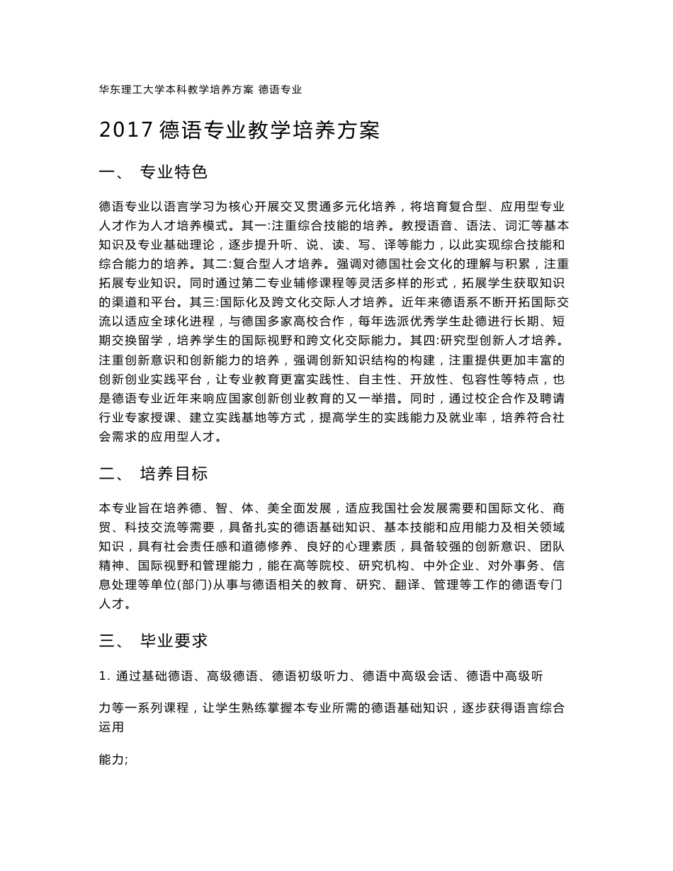 2017德语专业教学培养方案_第1页