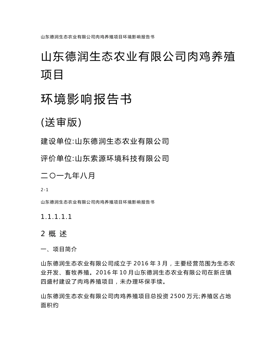 山东德润生态农业有限公司肉鸡养殖项目环境影响报告书_第1页