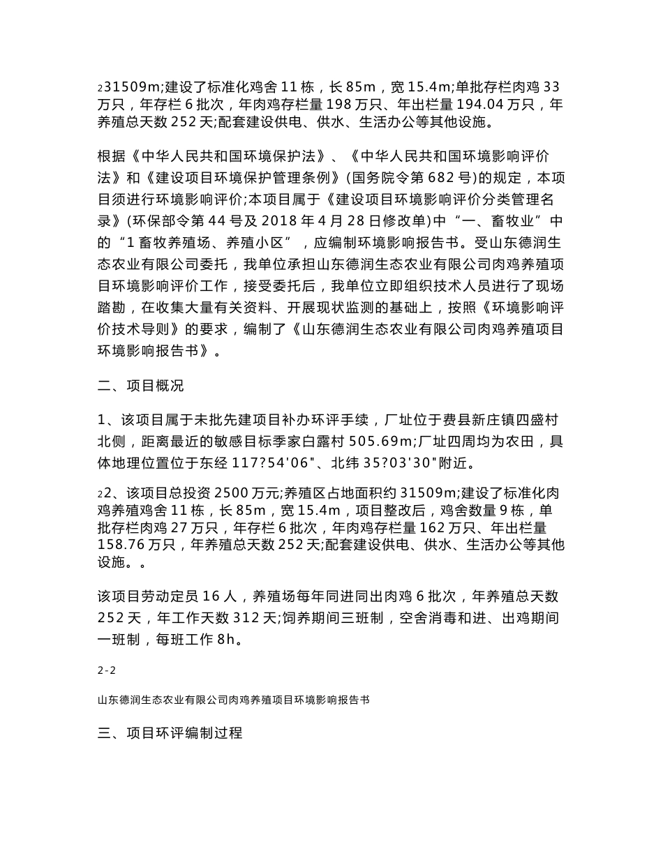 山东德润生态农业有限公司肉鸡养殖项目环境影响报告书_第2页