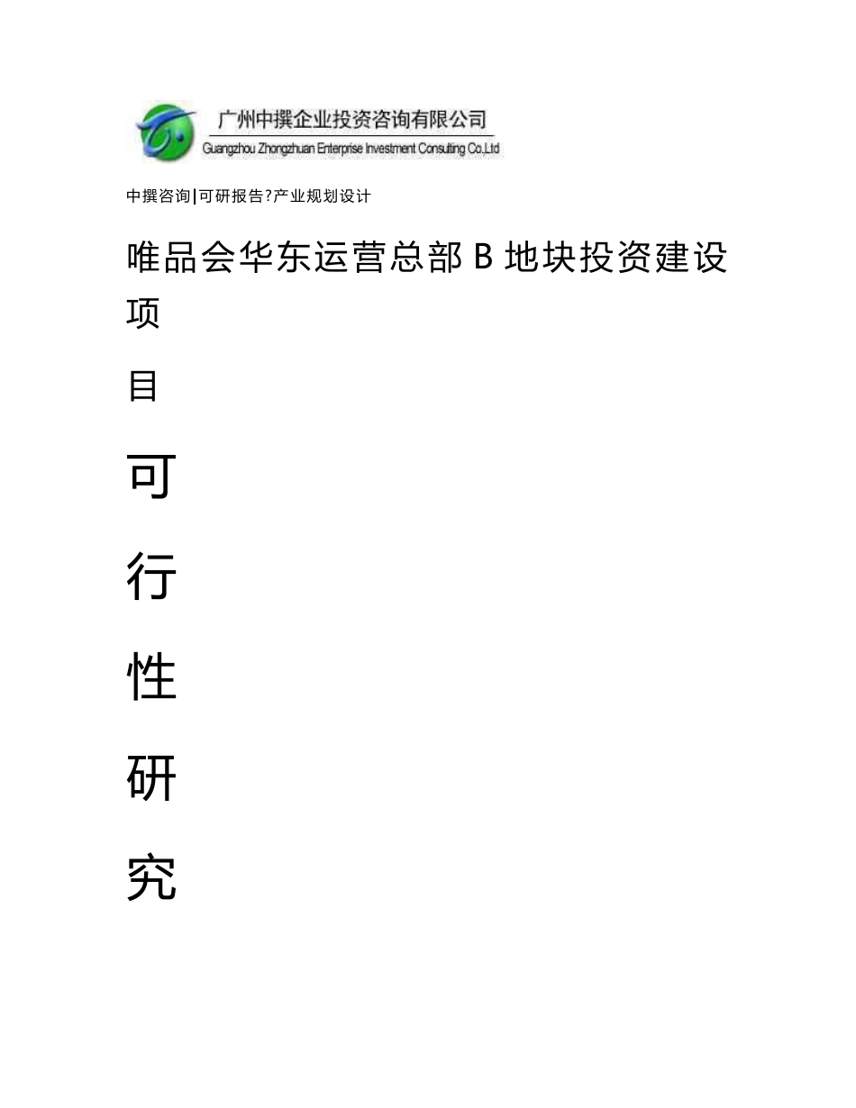 中撰咨询-唯品会华东运营总部B地块项目可行性报告_第1页