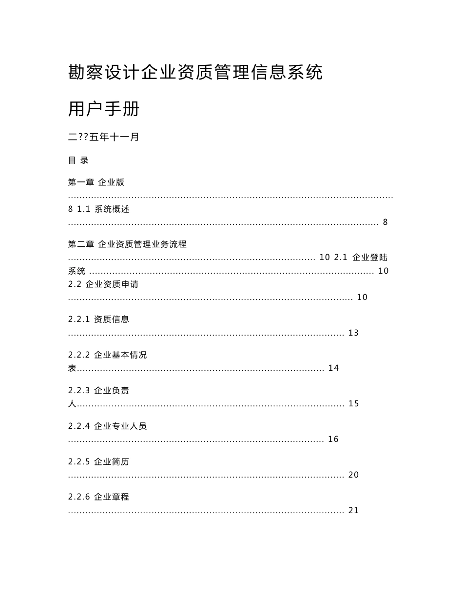 勘察设计企业资质管理信息系统方案_第1页