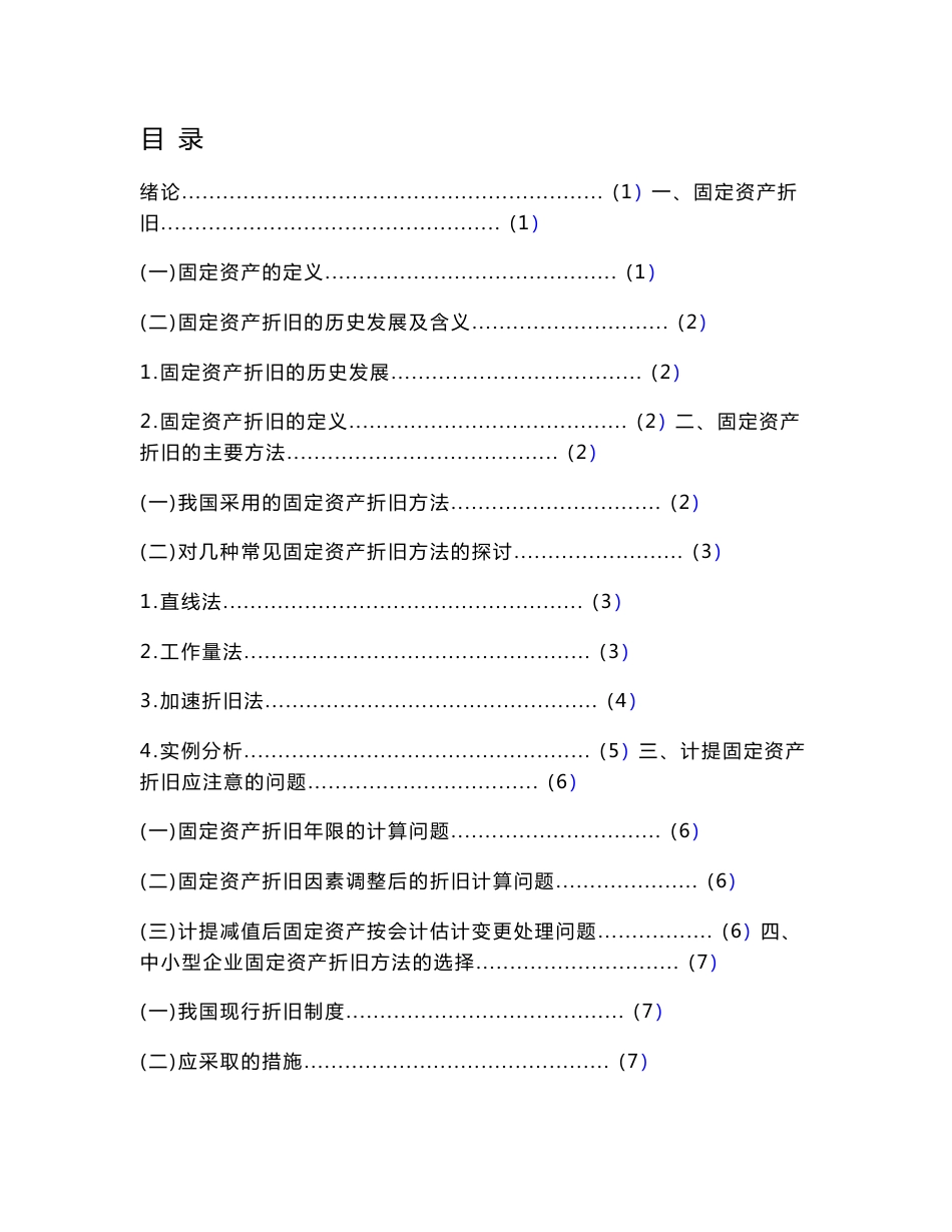 会计毕业论文011：浅谈中小型企业固定资产折旧方法的选择_第1页