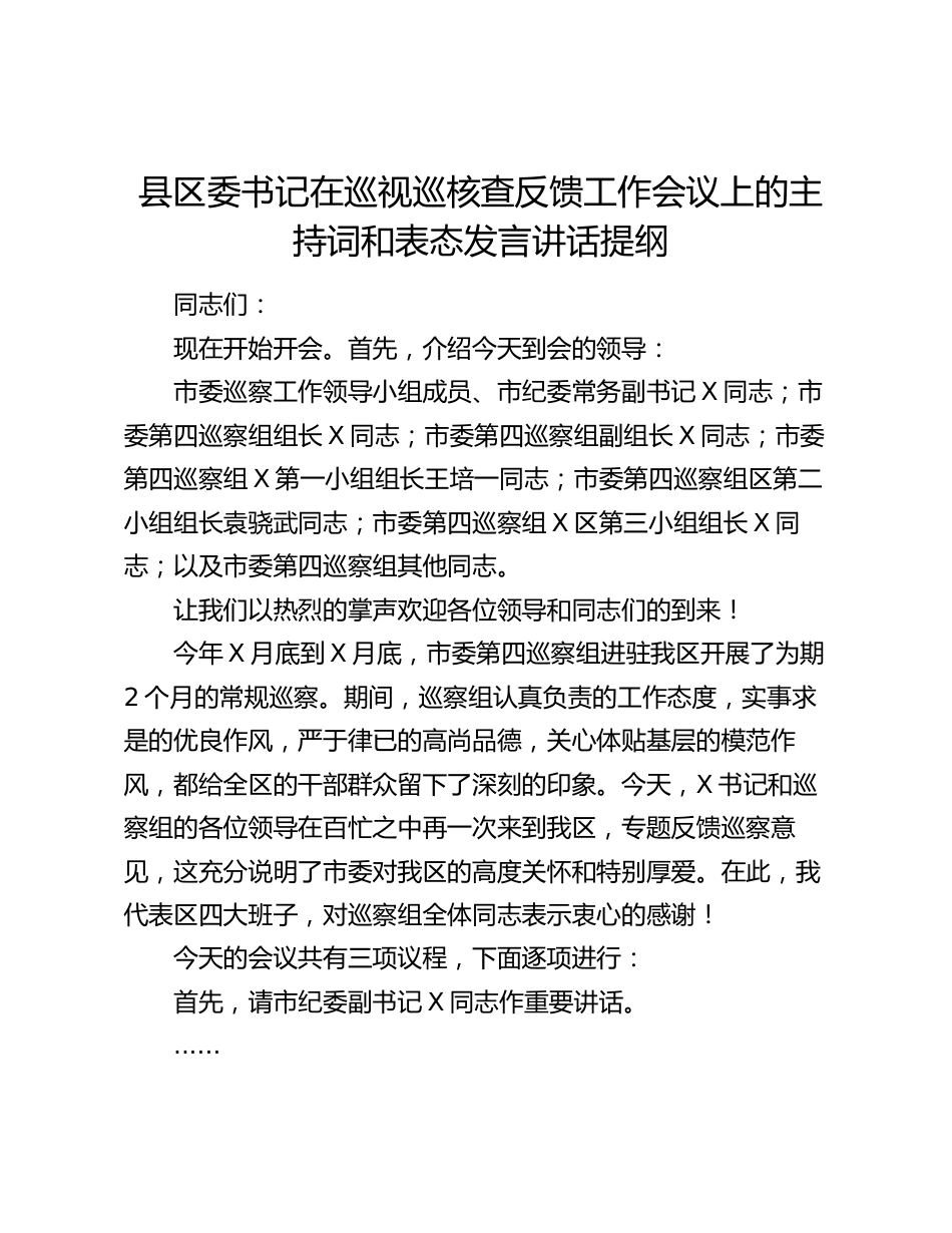 县区委书记在2024年巡视巡核查反馈工作会议上的主持词和表态发言讲话提纲_第1页