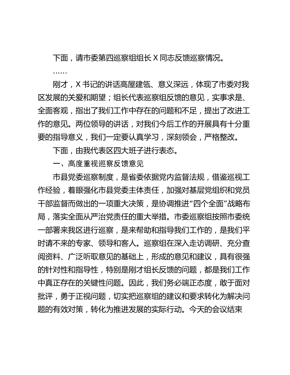 县区委书记在2024年巡视巡核查反馈工作会议上的主持词和表态发言讲话提纲_第2页