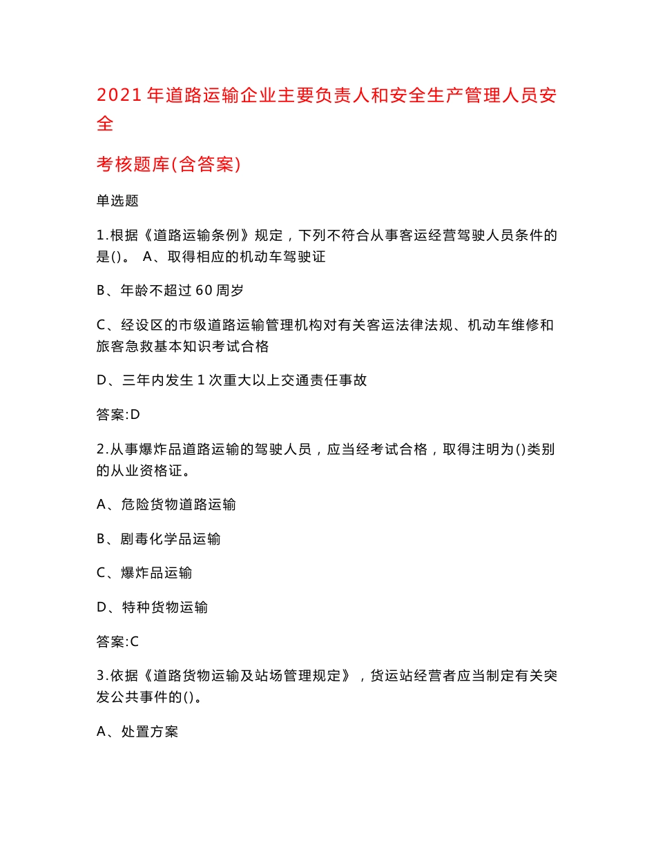 2021年道路运输企业主要负责人和安全生产管理人员安全考核题库（含答案）_第1页