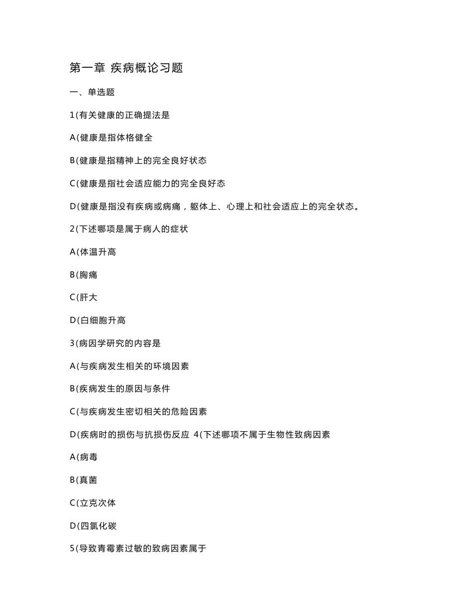 疾病学基础全套试题答案(大学期末复习资料)_第1页