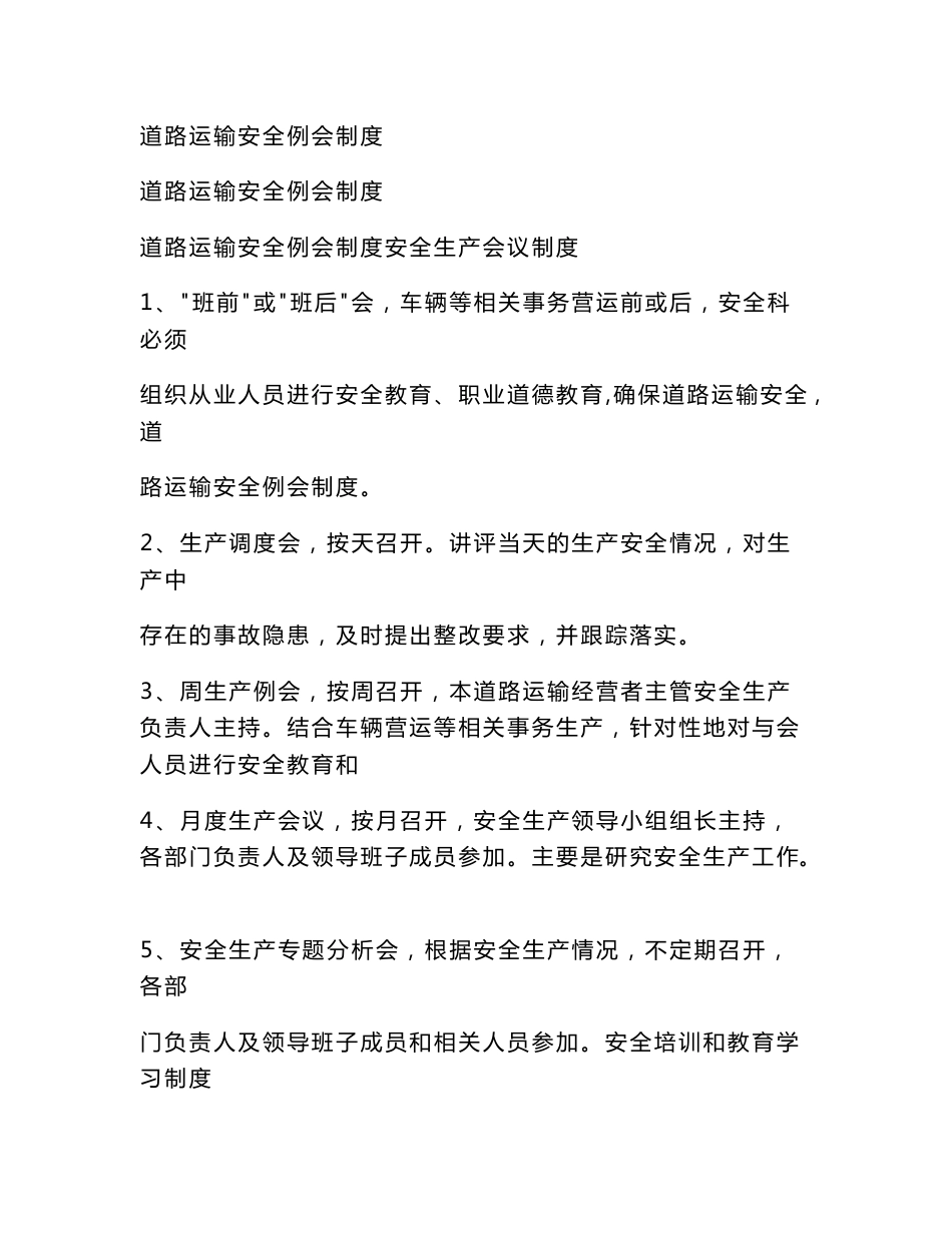道路运输安全例会制度(范本)_第1页