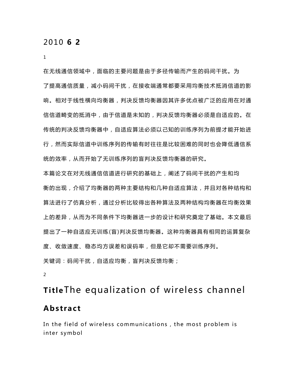 2010年本科毕业论文：无线信道的均衡技术_第1页