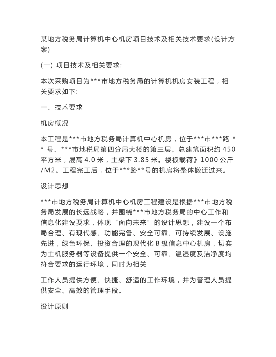 某地方税务局计算机中心机房项目技术及相关技术要求（设计方案）_第1页