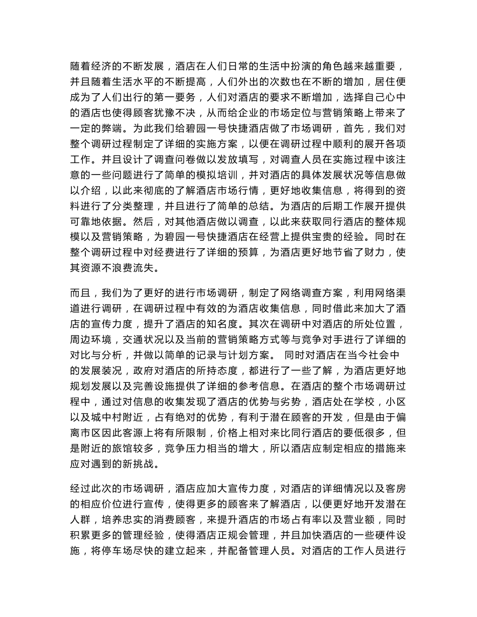 碧源酒店市场调研报告_第2页