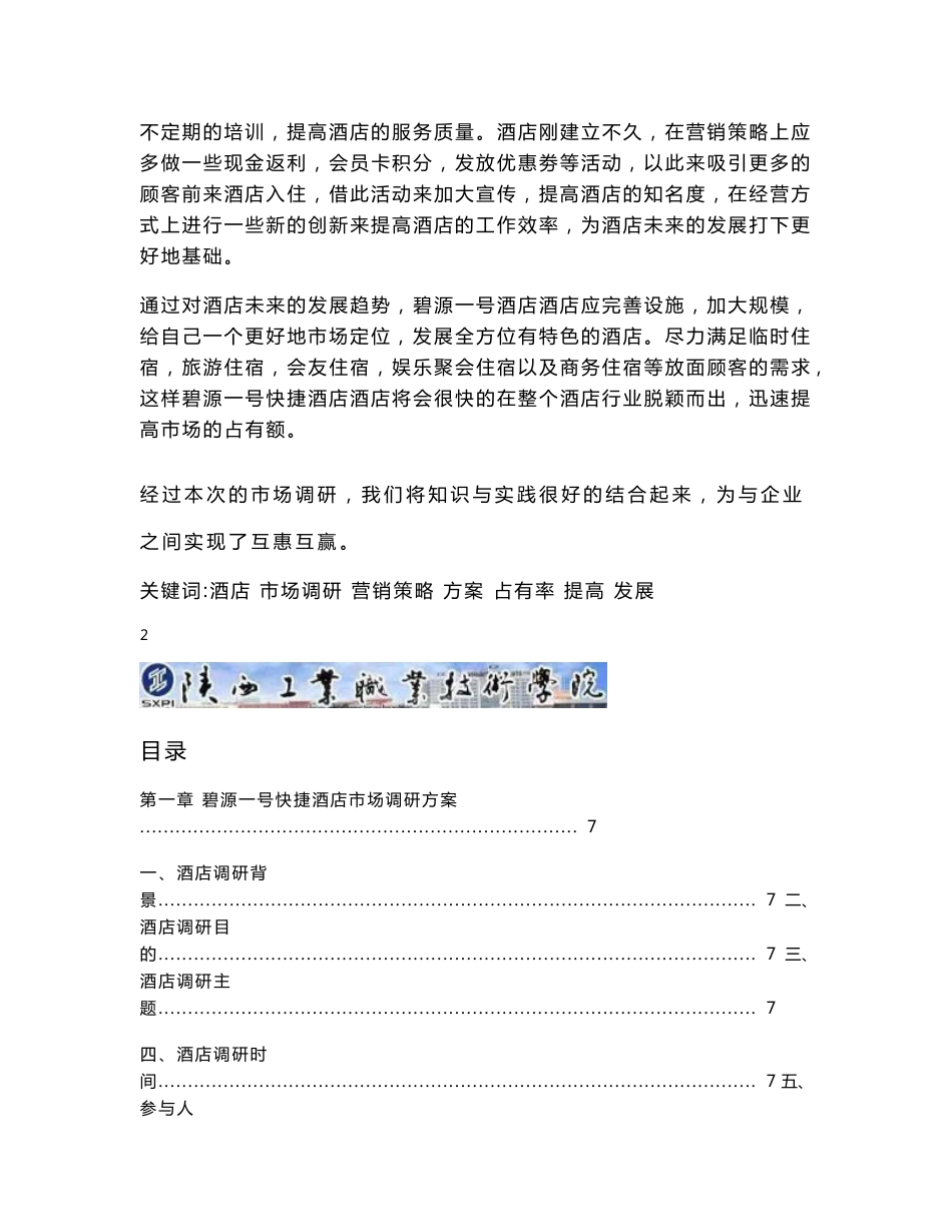 碧源酒店市场调研报告_第3页