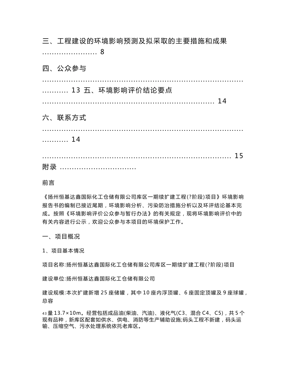 扬州恒基达鑫国际化工仓储有限公司库区一期续扩建工程(Ⅱ阶段)项目环境影响报告书_第2页