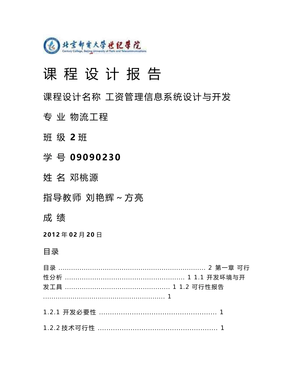 工资管理信息系统设计与开发_第1页