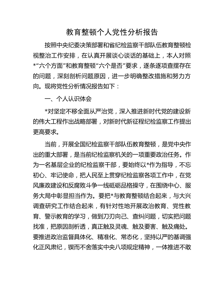 纪检监察干部教育整顿个人党性分析报告（六个方面检视对照）_第1页