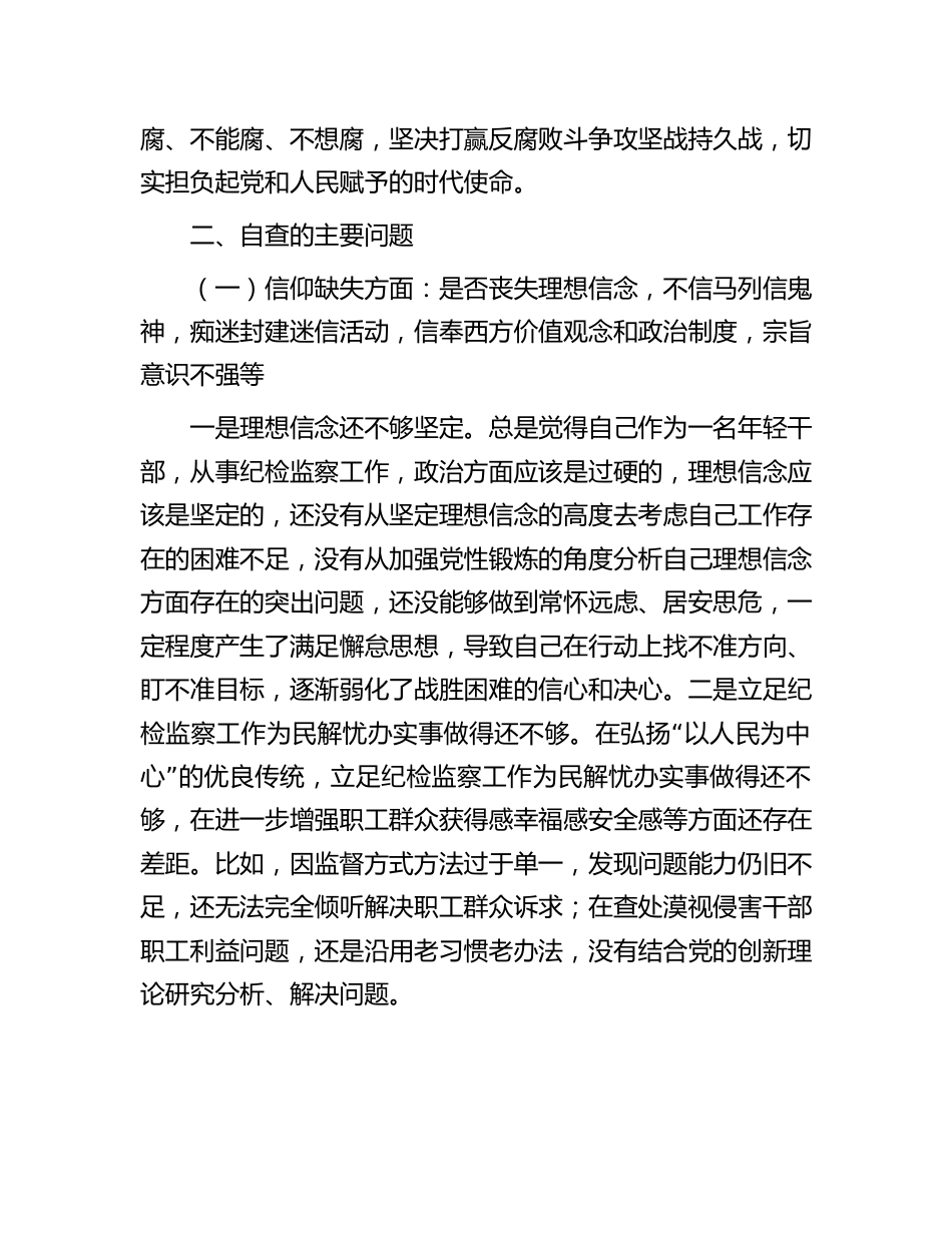 纪检监察干部教育整顿个人党性分析报告（六个方面检视对照）_第2页