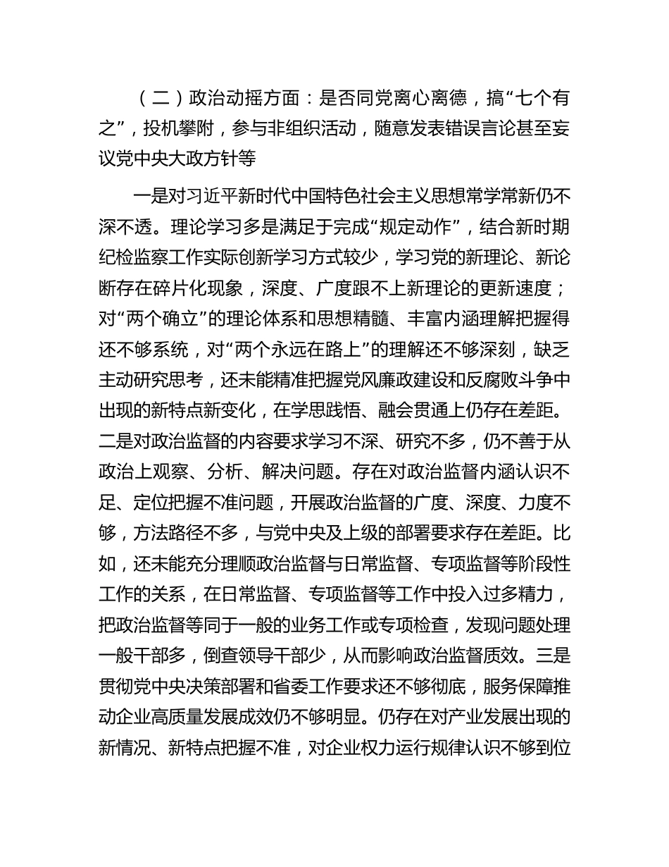 纪检监察干部教育整顿个人党性分析报告（六个方面检视对照）_第3页