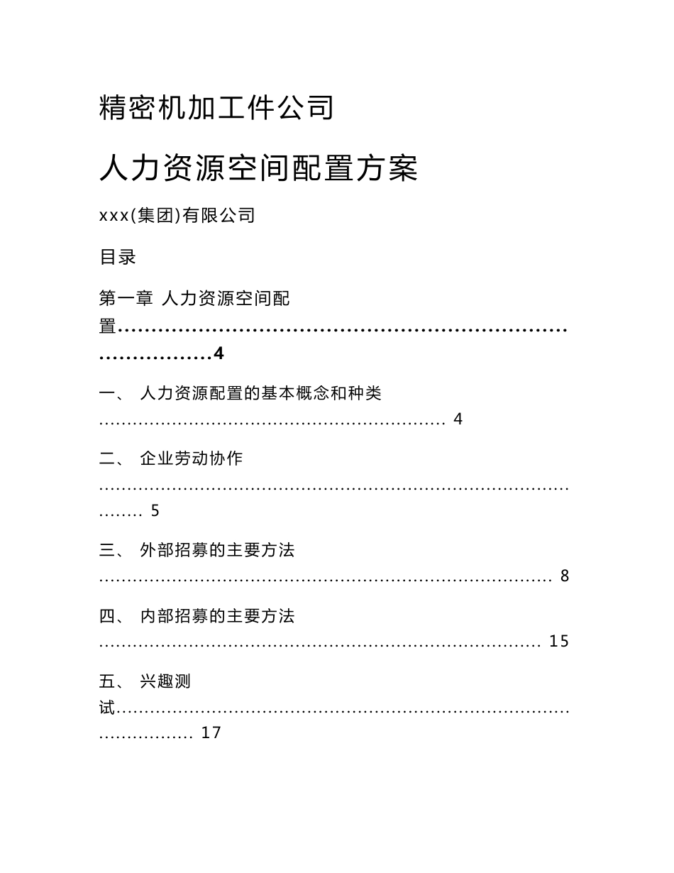 精密机加工件公司人力资源空间配置方案_参考_第1页