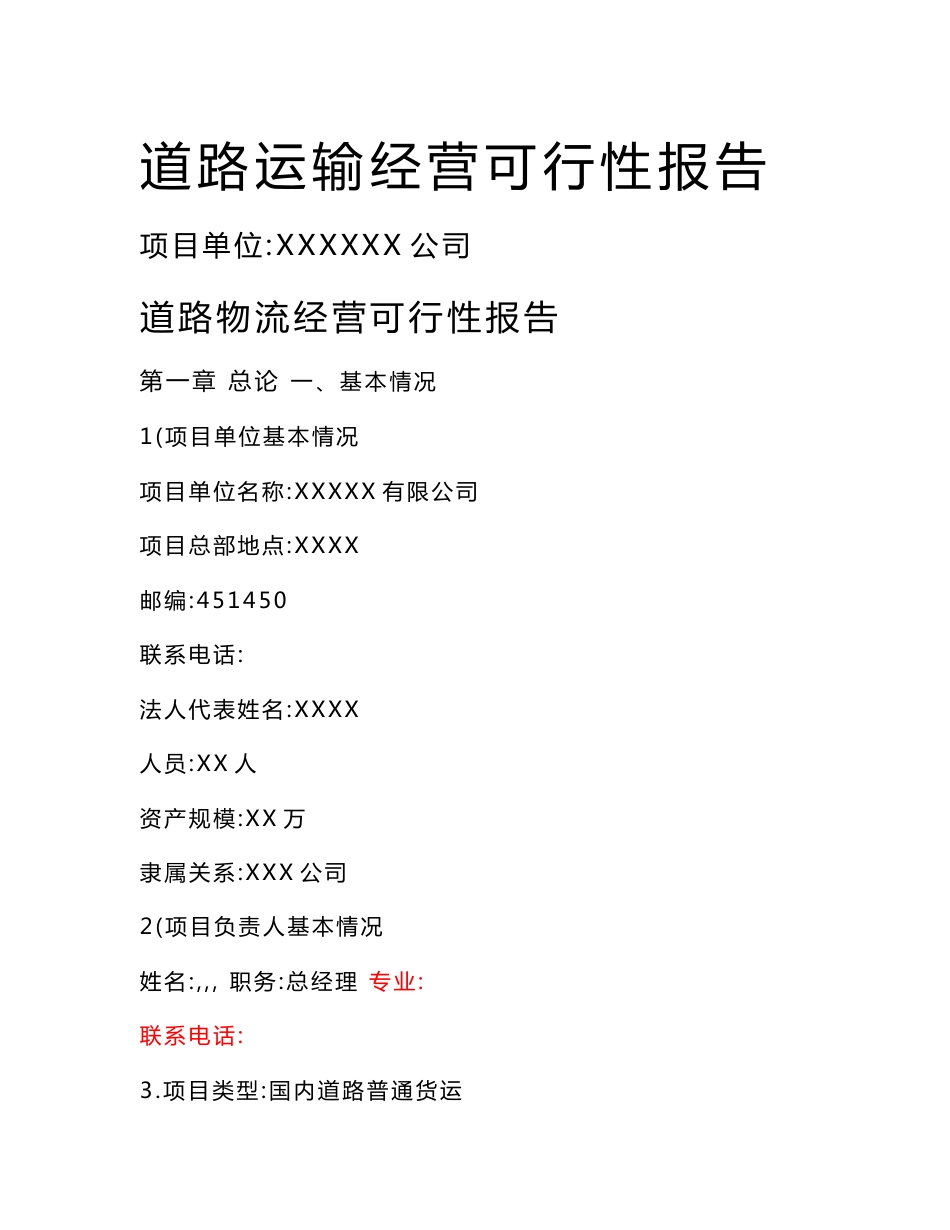 道路交通运输可行性报告_第1页