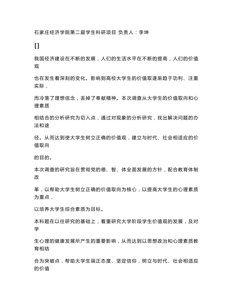 关于当代大学生价值取向和心理素质的调查报告_第1页