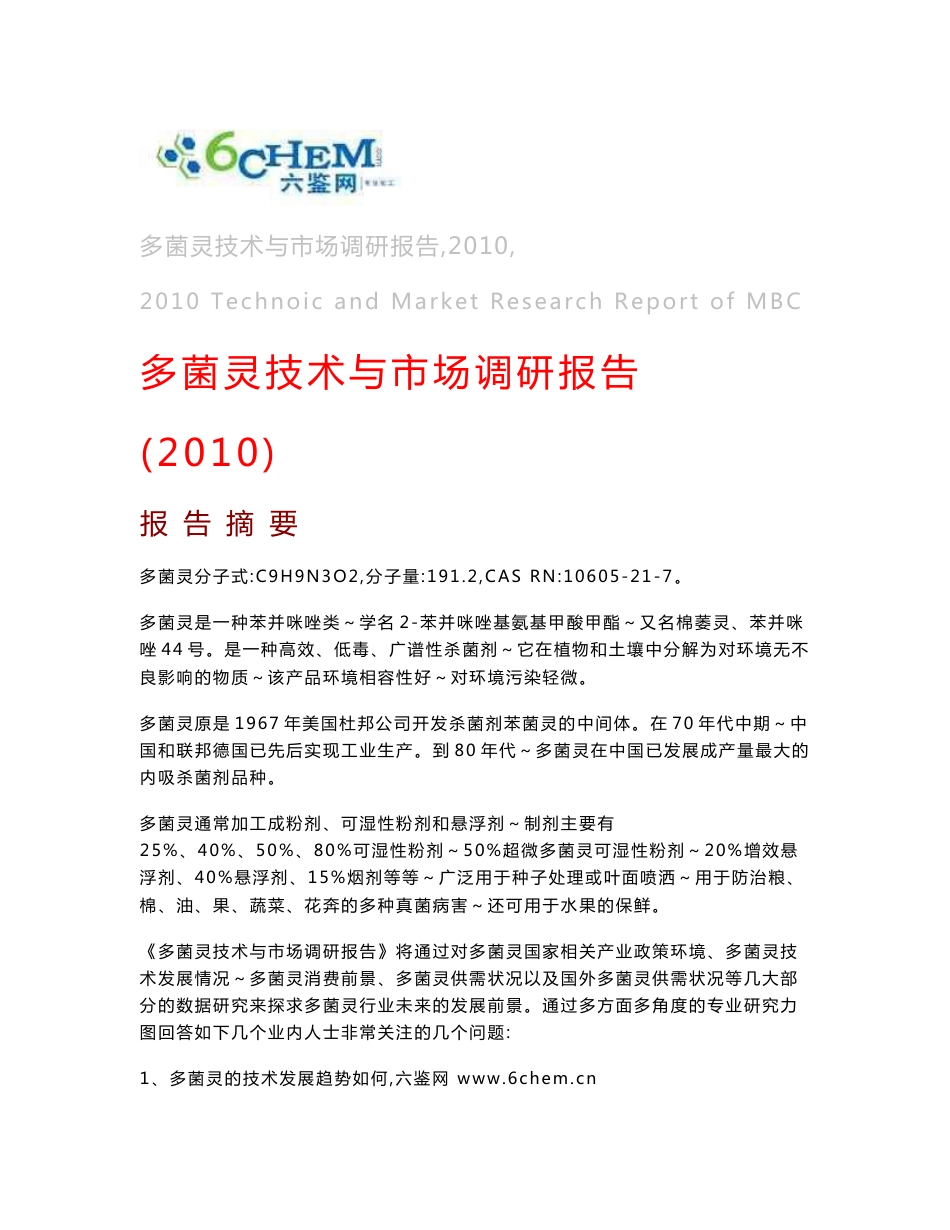 多菌灵技术与市场调研报告（2010-6简版）_第1页
