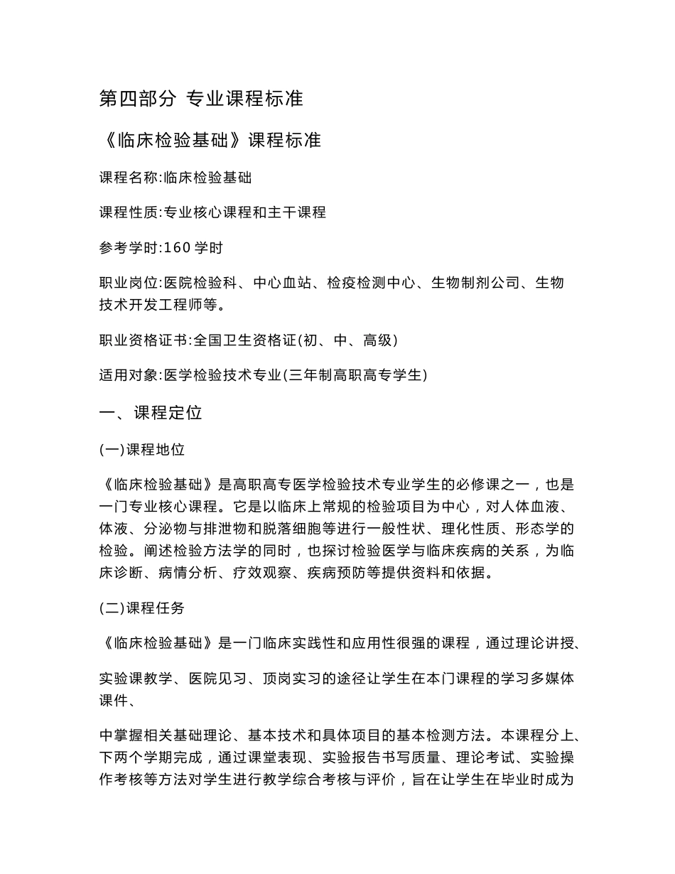 医学检验技术专业课程标准_第1页