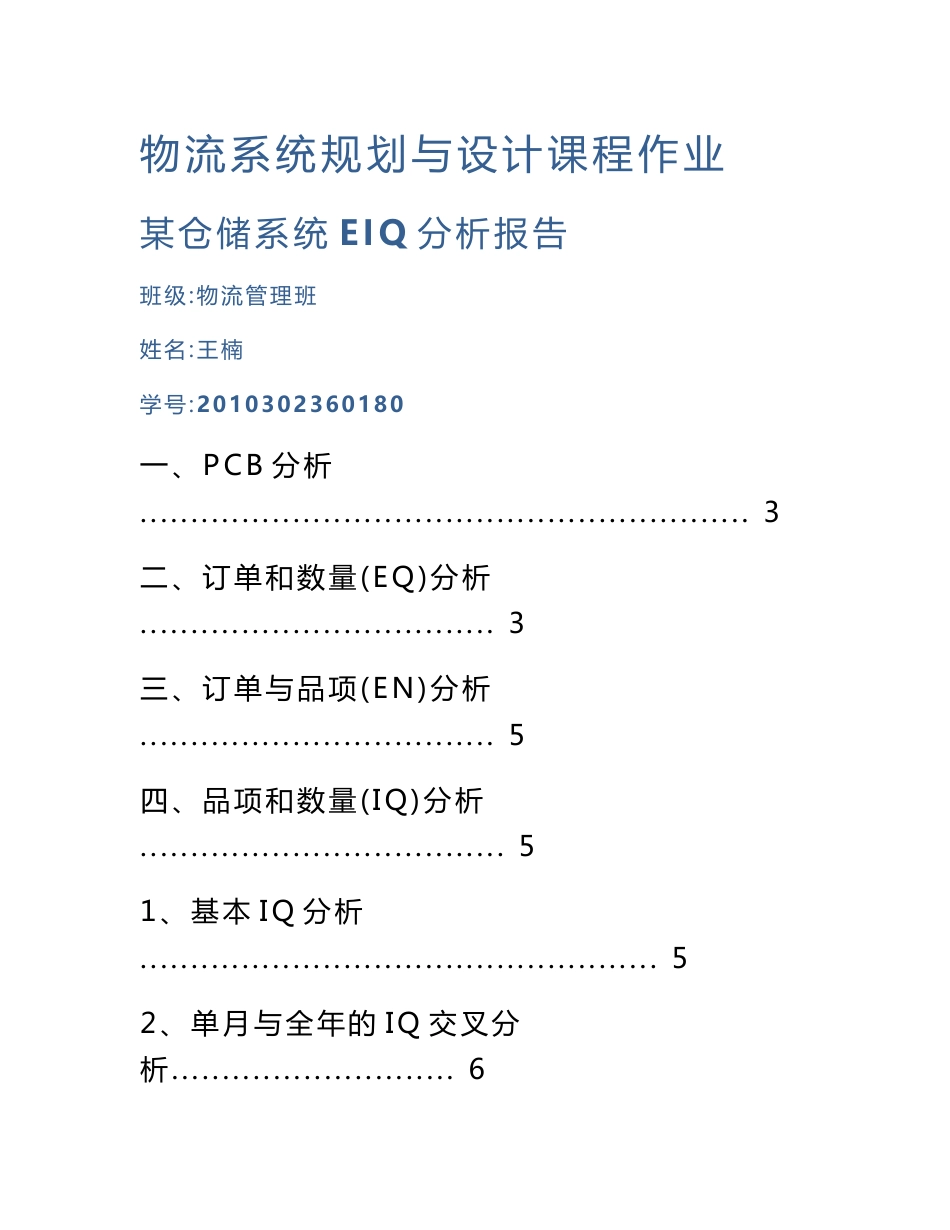 某仓储系统EIQ分析报告_第1页