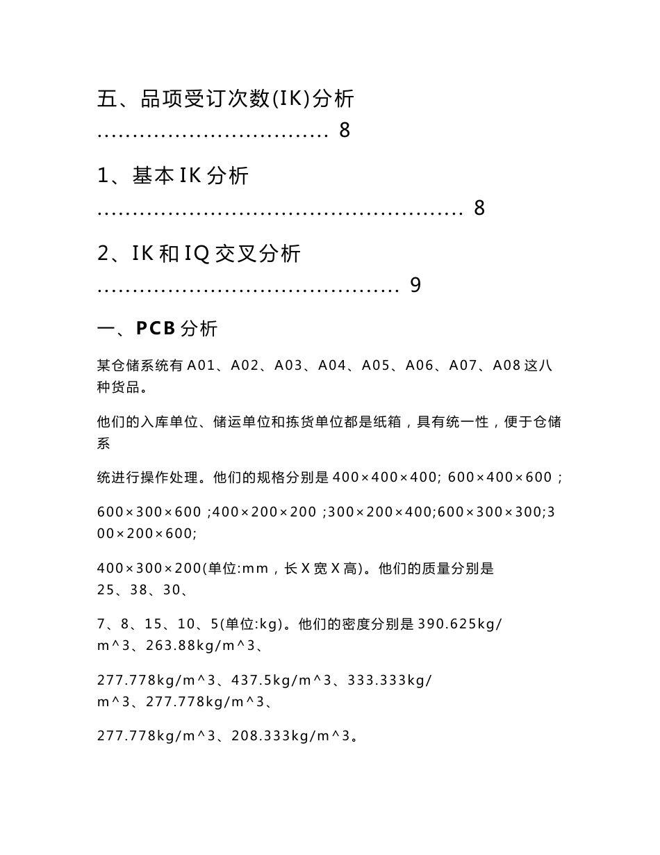 某仓储系统EIQ分析报告_第2页