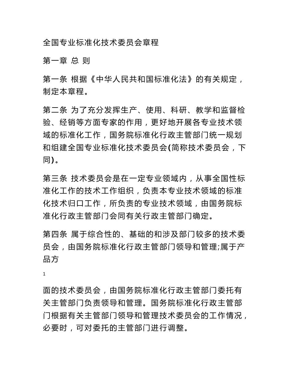 标准化技术委员会章程 全国专业标准化技术委员会章程_第1页