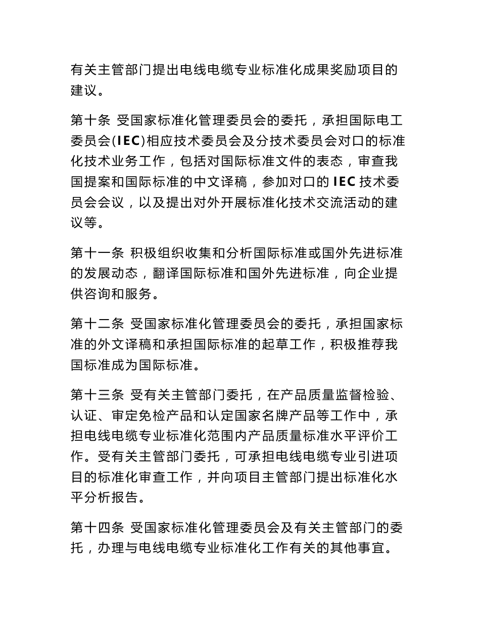 标准化技术委员会章程 全国专业标准化技术委员会章程_第3页