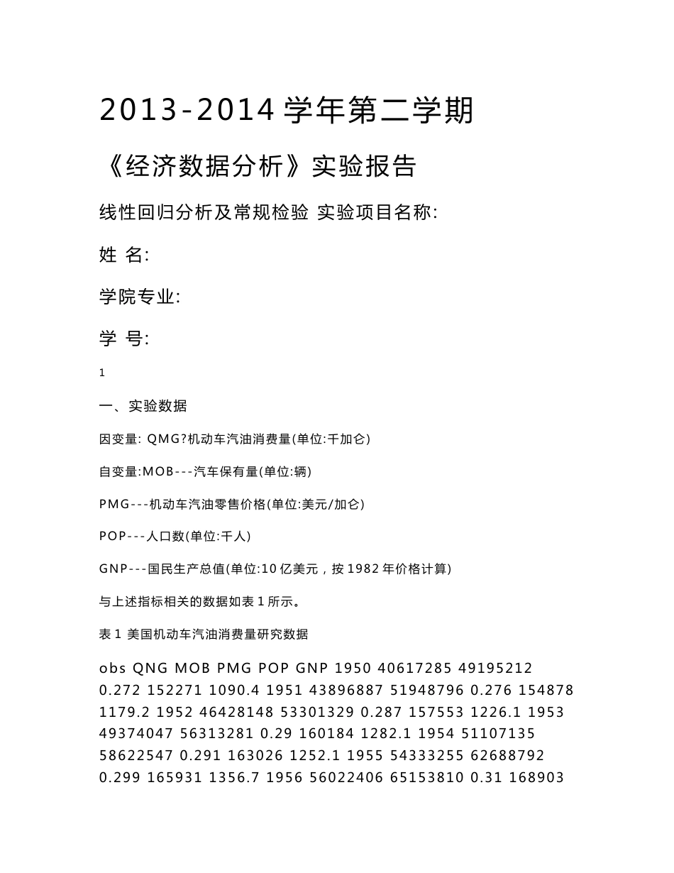 经济数据分析实验报告13192794_第1页