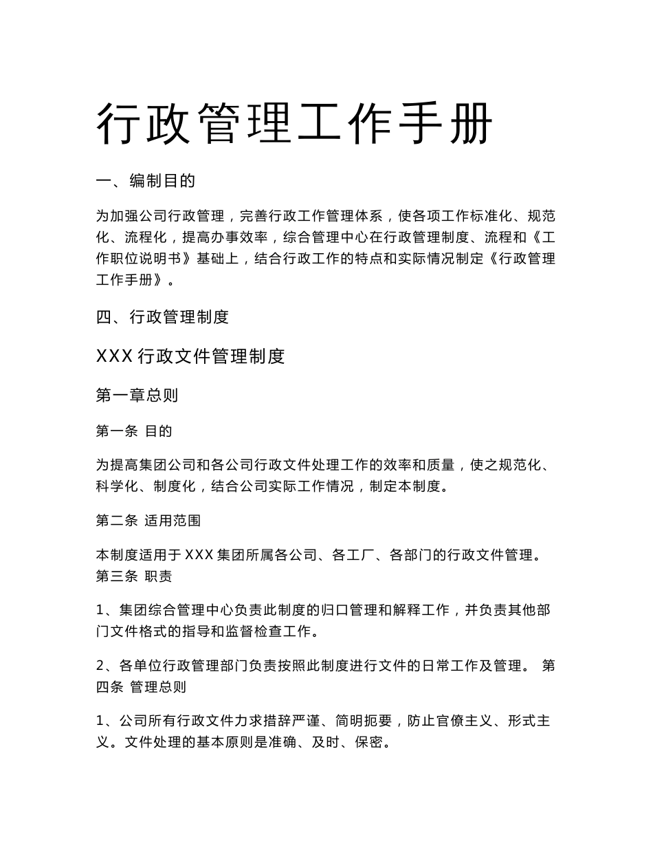 公司行政工作管理手册_第1页