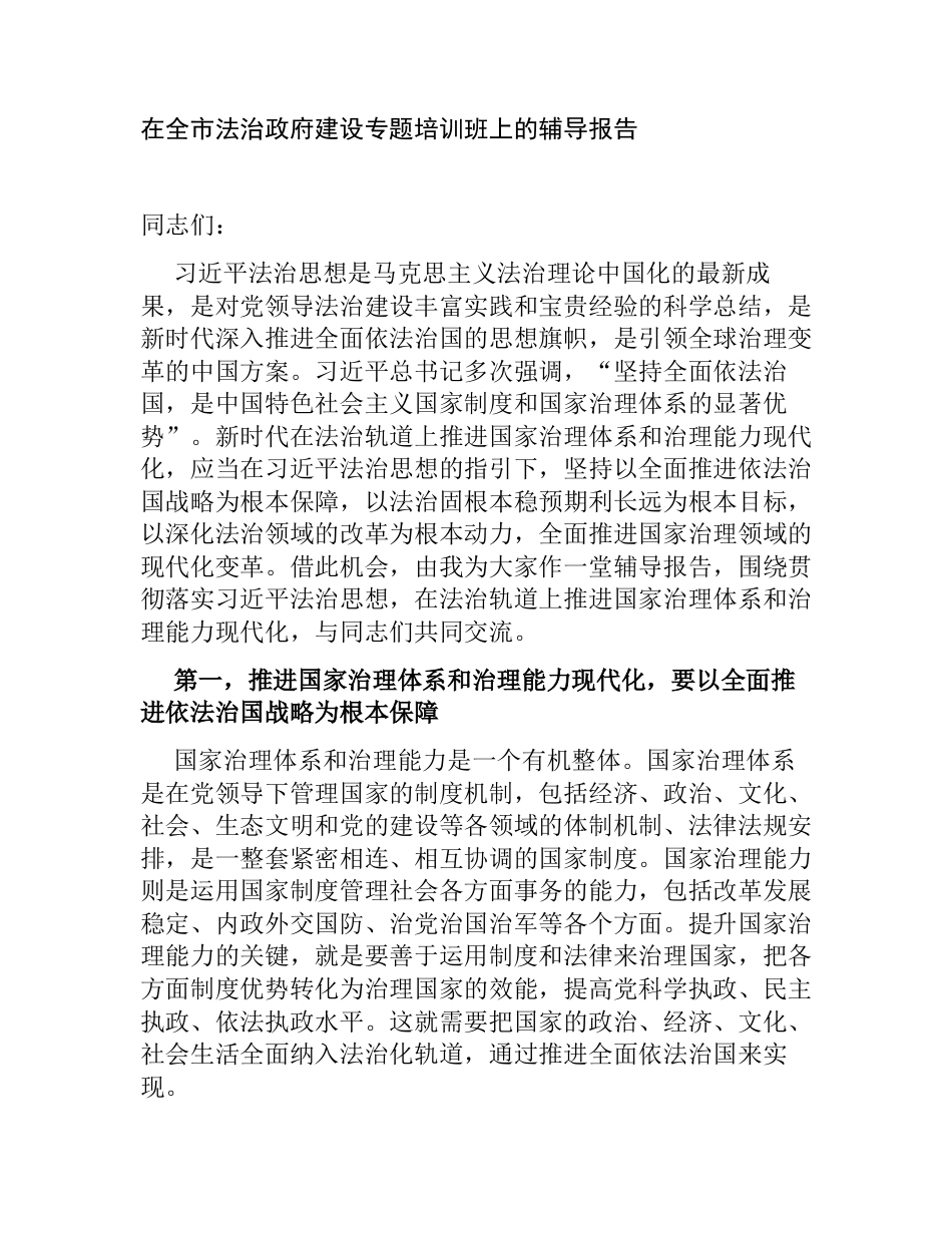 在2023年全市法治政府建设专题培训班上的讲话辅导报告讲稿_第1页