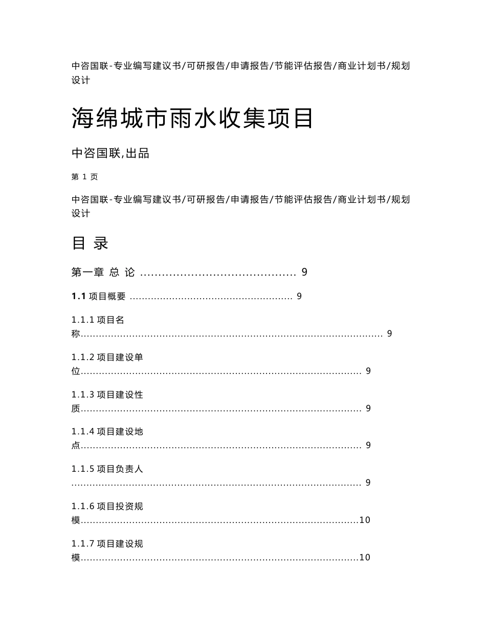 海绵城市雨水收集项目可行性研究报告_第1页