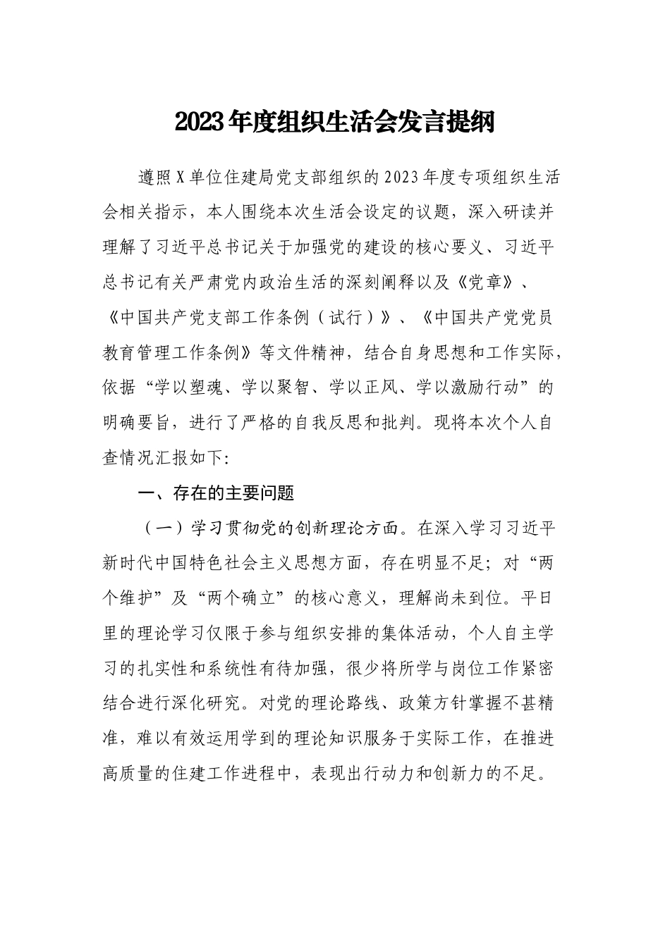 机关党支部2023-2024年度组织生活会四个方面检视个人对照检查发言_第1页