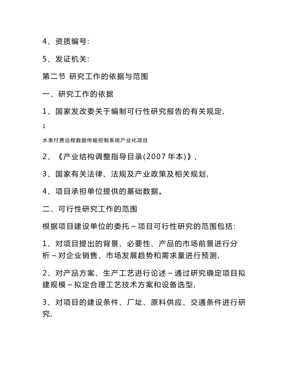 有限公司水表付费远程数据传输控制系统产业化项目可行性研究报告_第2页